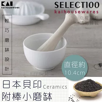 《KAI貝印》SELECT100陶瓷附棒小磨缽/搗碎器/研磨器-日本製