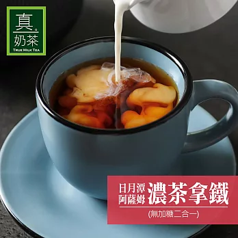 《歐可茶葉》真奶茶-日月潭阿薩姆濃茶拿鐵-無加糖款