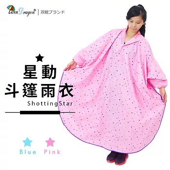 【雙龍牌】台灣無毒素材 星動斗篷雨衣太空雨衣連身雨衣 開襟斗篷設計EY4326粉紅