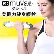 【muva】美肌力健身啞鈴 (單一2公斤ｘ2)