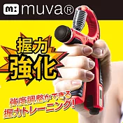 【muva】muva好手勁調整型計次握力器 (10~40公斤)