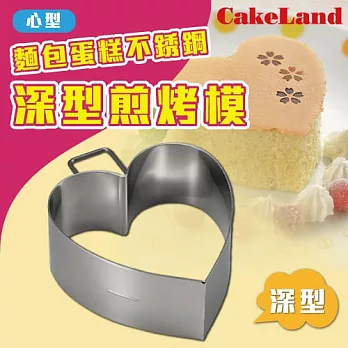 【日本CakeLand】麵包蛋糕不銹鋼深型煎烤模-心型-日本製