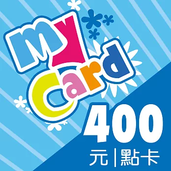 [數位版]MyCard 400點數卡