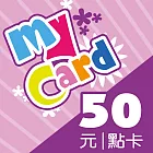 [數位版]MyCard 50點數卡