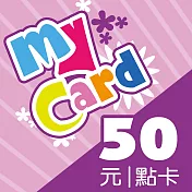 [數位版]MyCard 50點數卡