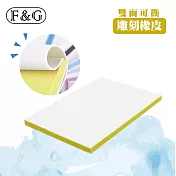 F&G 雙色可撕 雕刻用橡皮 橡皮章 印章 10×15cm (厚度約0.8cm) 兩入-黃色