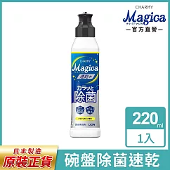 LION日本獅王 Charmy Magica濃縮洗潔精─ 除菌檸檬220ml