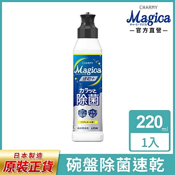 LION日本獅王 Charmy Magica濃縮洗潔精- 除菌檸檬220ml
