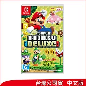 Nintendo Switch遊戲軟體《New 超級瑪利歐兄弟 U 豪華版》中文版 [台灣公司貨]