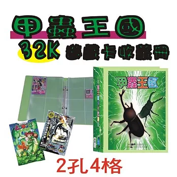 【檔案家】甲蟲王國32K-2孔遊戲4格卡冊-綠