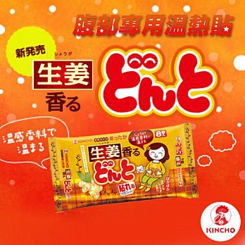 【日本金鳥KINCHO】腹部專用可貼式暖暖包-生薑(40入/5包)
