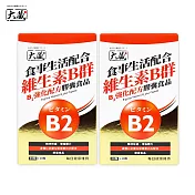 【大藏Okura】全新升級新包裝 維生素B群B2強化配方 *2入組 (30+10粒/盒)