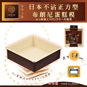 【日本Raffine】固定式正方型白色不沾布朗尼蛋糕烤模-18cm-日本製