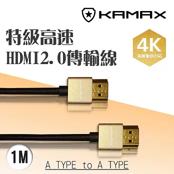 【KAMAX】HDMI2.0高畫質影音傳輸線-1M黑色