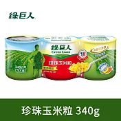綠巨人 珍珠玉米粒(340gX3罐)