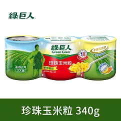 綠巨人 珍珠玉米粒(340gX3罐)