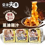 【柴米夫妻】BIANG BIANG麵-地表最寬乾拌麵- 蔥油雞汁(4入/袋)