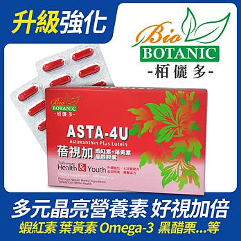 【Asta-4U】蓓視加-高單位紅藻蝦紅素+葉黃素+玉米黃素(七珍寶超強晶亮)膠囊(30顆/盒)