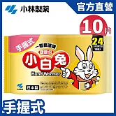 【日本小林製藥】小白兔暖暖包(手握式)24H 10片/包
