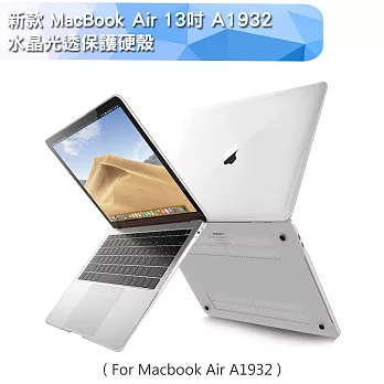 新款 MacBook Air 13吋 A1932輕薄防刮水晶保護殼(透明)