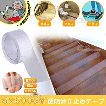 透明防滑膠帶貼耐磨-樓梯 浴室金鋼砂止滑貼條-超值500公分x5cm kiret