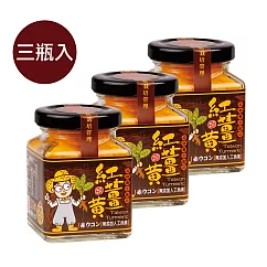 【豐滿生技】有機紅薑黃粉 ─薑小瓶50g(三入組)