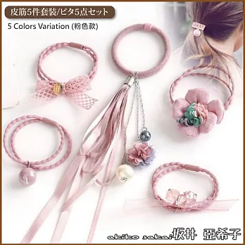 『坂井.亞希子』浪漫風情系列緞帶花朵造型髮圈5件組 -粉色
