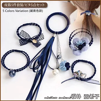 『坂井.亞希子』浪漫風情系列緞帶花朵造型髮圈5件組 -藏青色