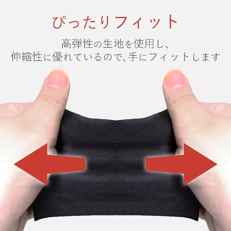ぴったりフィット高弾性の生地を使用し、伸縮性に優れているので、手にフィットします