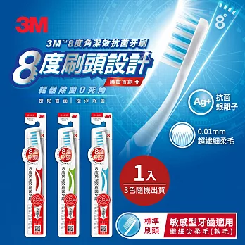 【3M】8度角潔效抗菌牙刷-標準刷頭纖細尖柔毛(1支入)