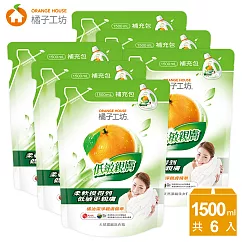 【箱購】橘子工坊_天然濃縮洗衣精補充包─低敏親膚1500ml x6包