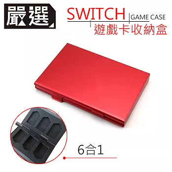 嚴選 任天堂Switch遊戲收納卡盒/6合一金屬卡盒/卡帶收納盒 紅