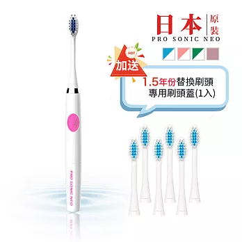 日本PRO SONIC NEO超音波電動牙刷(送1.5年份替換刷頭+專用刷頭蓋x1)粉色