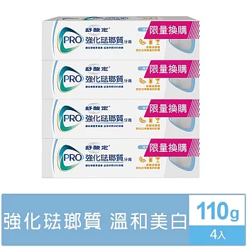 舒酸定強化琺瑯質牙膏-溫和亮白110g 限量換購版*4支