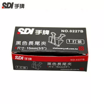 (4盒1包)SDI黑色長尾夾15MM-1盒12入