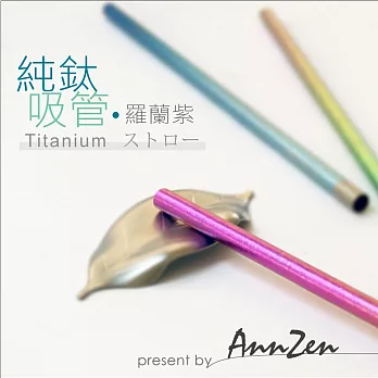 【AnnZen】《日本製 Horie》鈦愛地球-純鈦ECO環保吸管-羅蘭紫