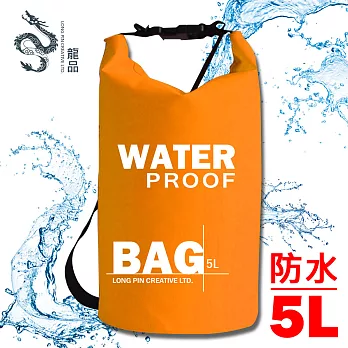 LONGPIN 超輕量漂浮防水圓桶收納包/漂流袋-5L(橘)