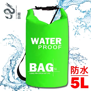LONGPIN 超輕量漂浮防水圓桶收納包/漂流袋-5L(綠)