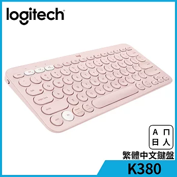 羅技 K380 跨平台藍牙鍵盤  玫瑰粉