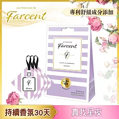 【Farcent香水】衣物香氛袋(3入/組)─ 真我星夜