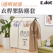 【E.dot】透明可視衣架防塵罩套遮衣布米白