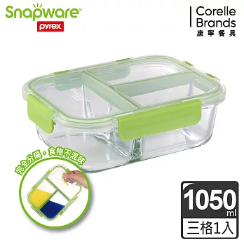 Snapware康寧密扣 全三分隔長方形玻璃保鮮盒1050ml-多色可選_綠色