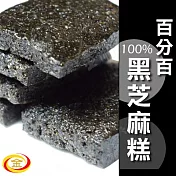 【金順】百分百黑芝麻糕 【金順】百分百黑芝麻糕