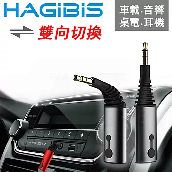 HAGiBiS AUX/3.5mm一對二可彎折免持通話雙向音源接收器【電池款】