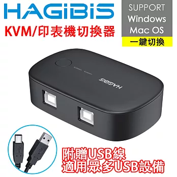 HAGiBiS USB2.0一進二出/二進一出KVM印表機/多電腦雙向切換器
