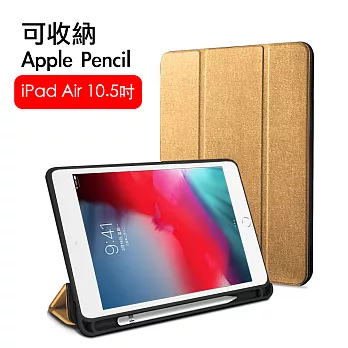 iPad Air3 10.5吋 2019 A2152 織布紋三折帶筆槽散熱保護套(金)