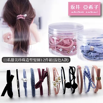 『坂井．亞希子』日系甜美珍珠造型髮圈12件組 -混色A款