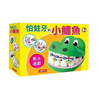 黏土遊戲：怕蛀牙的小鱷魚