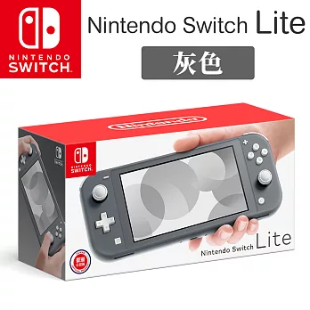 Nintendo Switch Lite 主機 [台灣公司貨] -灰色