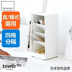 日本【YAMAZAKI】Tower 多功能四格筆筒(白)